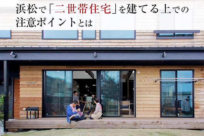 浜松で「二世帯住宅」を建てる上での注意ポイントとは
