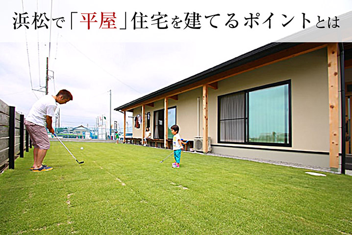 浜松で「平屋」住宅を建てるポイントとは