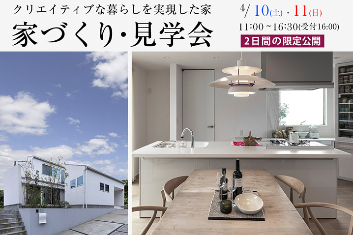 都田建設 あなたの家づくりを成功に導く<br>家づくり・見学会