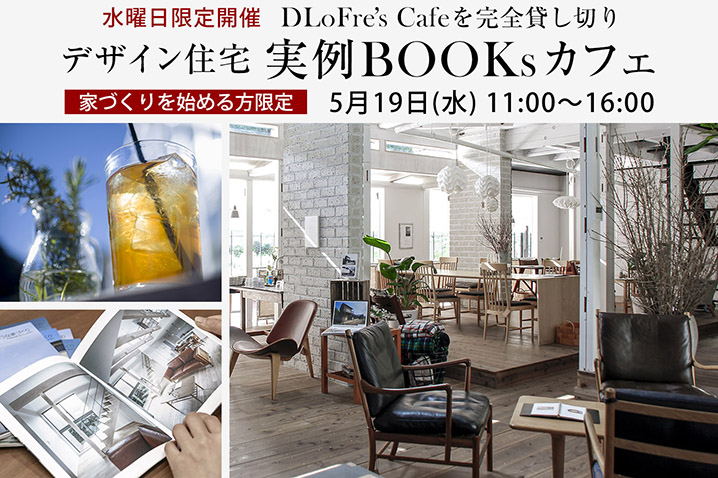 水曜日限定開催【家づくりを始める方限定】<br>DLoFre‘s Cafeを完全貸し切り『デザイン住宅実例BOOKsカフェ』