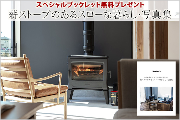 自然の暖かさ そして料理も楽しい! 薪ストーブのあるスローな暮らし・写真集