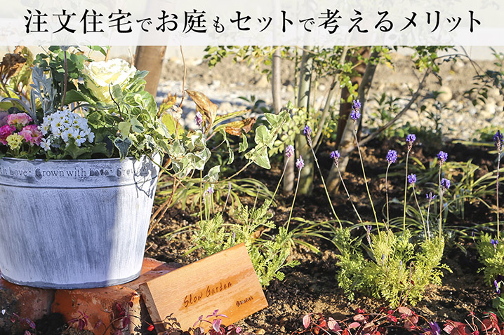 注文住宅でお庭もセットで考えるメリット