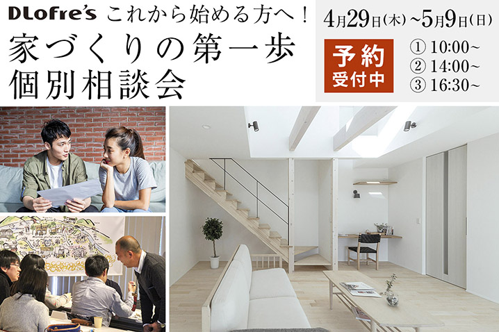 これから始めるあなたへ!<br>家づくりの第一歩 個別相談会