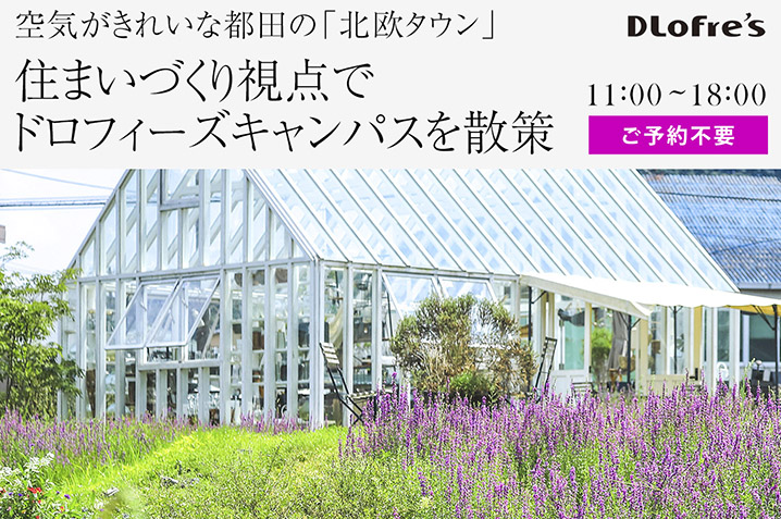 空気がきれいな都田の北欧タウン<br>住まいづくり視点でドロフィーズキャンパスを散策
