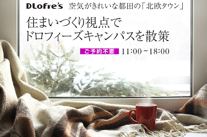 空気がきれいな都田の北欧タウン<br>住まいづくり視点でドロフィーズキャンパスを散策