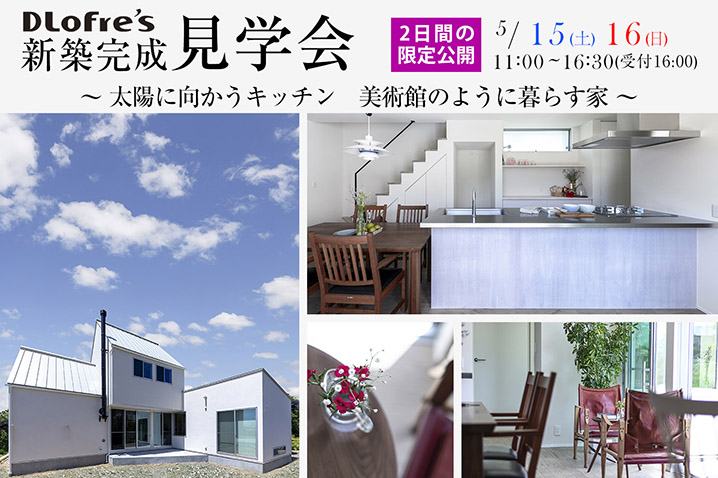 まるで美術館のように暮らす家<br>新築完成見学会
