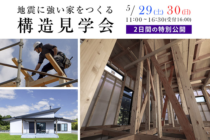 地震に強い家をつくる<br>都田建設の構造見学会