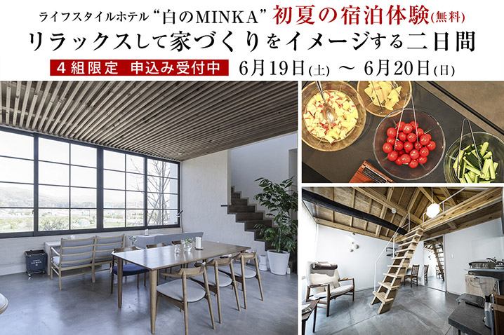 ライフスタイルホテル「白のMINKA」 初夏の宿泊体験(無料)<br />リラックスして家づくりをイメージする二日間
