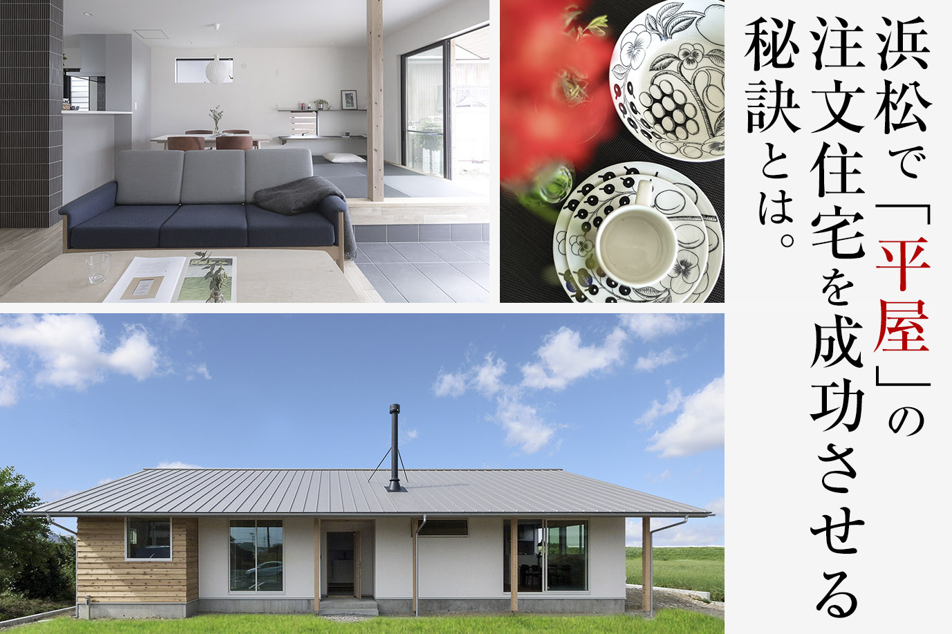 浜松で「平屋」の注文住宅を成功させる秘訣とは