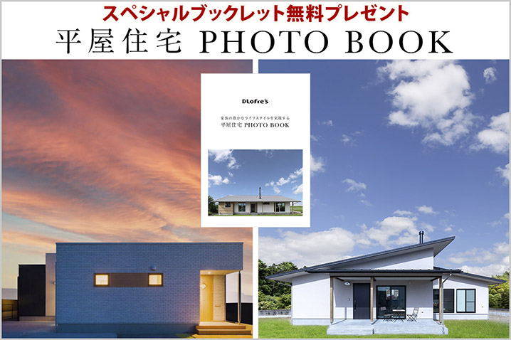家族の豊かなライフスタイルを実現する平屋住宅 PHOTO BOOK・実例集