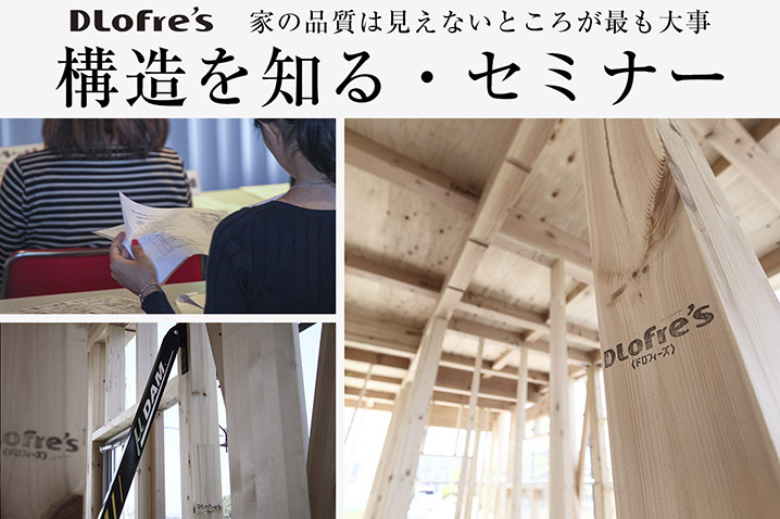 家の品質は見えないところが最も大事<br>『構造を知る』・セミナー