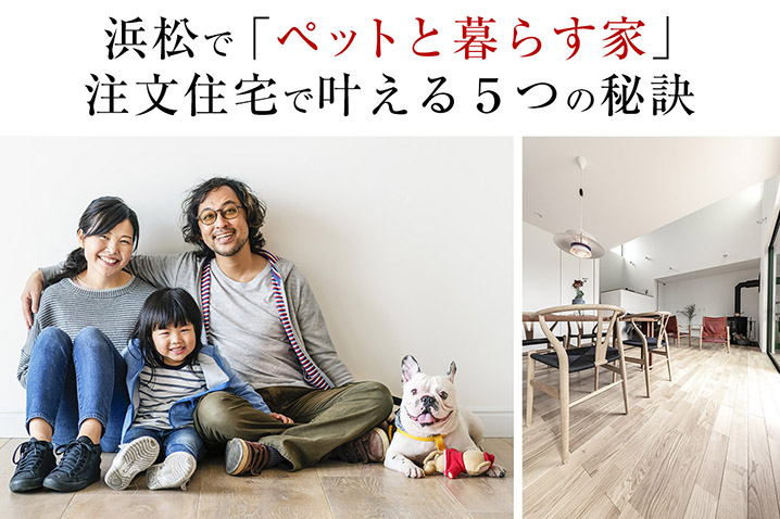 浜松で「ペットと暮らす家」<br>注文住宅で叶える５つの秘訣