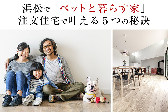 浜松で「ペットと暮らす家」<br>注文住宅で叶える5つの秘訣