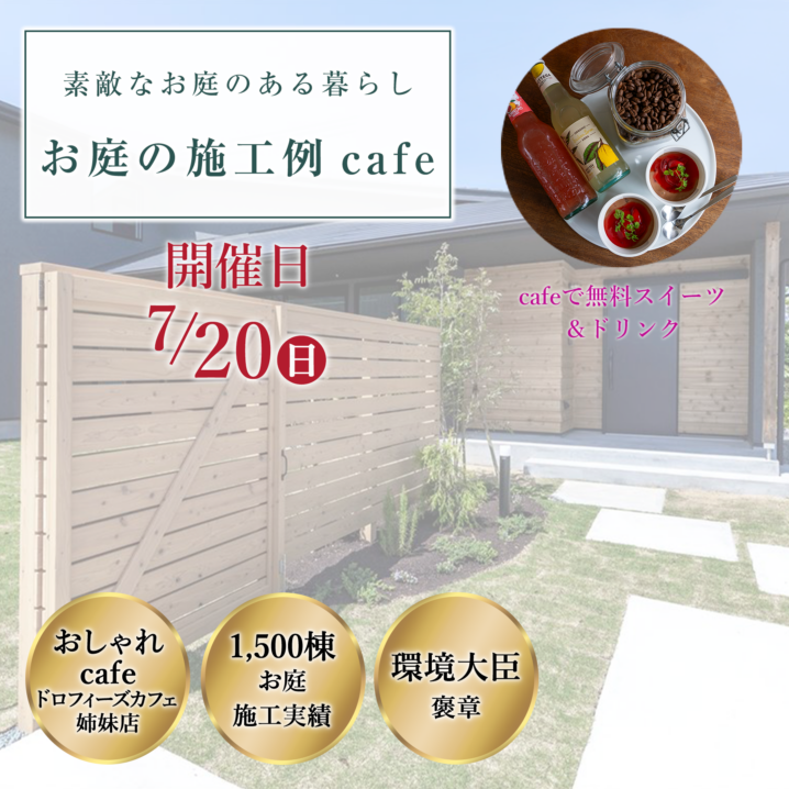 【お庭の施工例cafe】写真でお庭を体感する特別な時間