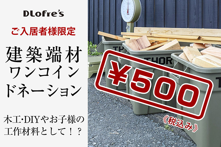 ご入居者様限定<br>建築端材ワンコイン(¥500)ドネーション