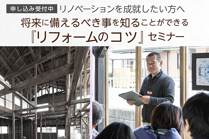 リノベーションを成就したい方へ 『リフォームのコツ』・セミナー(第67回)