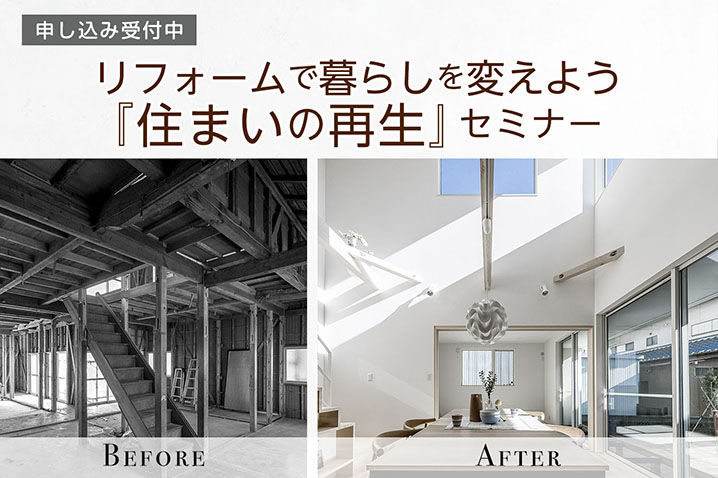 リフォームで暮らしを変えよう<br>住まいの再生セミナー