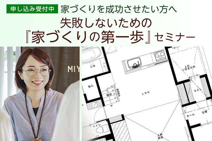 家づくりを成功させたい方へ 失敗しない為の 家づくりの第一歩 セミナー 第130回 浜松で安心の注文住宅を建てる工務店 都田建設 平屋 ガレージ 和モダンの実績多数