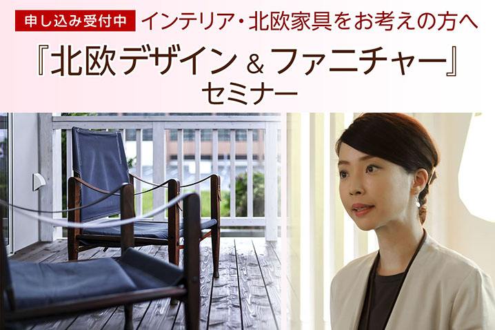 インテリア・北欧家具をお考えの方へ 『北欧デザイン & ファニチャー』・セミナー