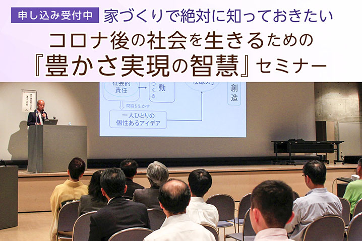 家づくりで絶対に知っておきたい<br>コロナ後の社会を生きるための「豊かさ実現の智慧」・セミナー(第12回)