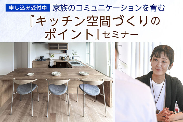 家族のコミュニケーションを育む<br>キッチン空間づくりのポイント・セミナー(第17回)