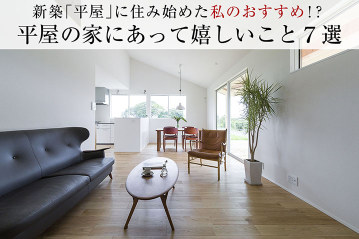 新築「平屋」を建て住み始めた私のおすすめ!? <br>『平屋の家にあって嬉しいこと7選』