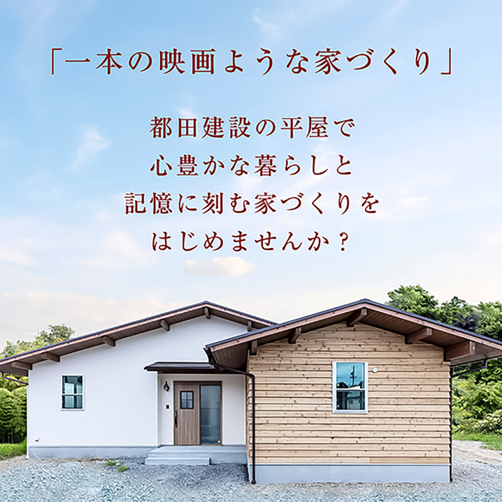 【無料プレゼント】<br/>人気の平屋住宅PHOTO BOOK / 施工事例集