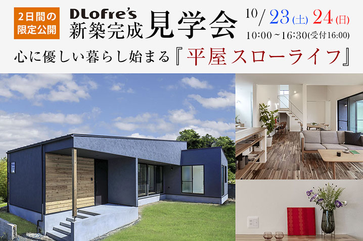 心に優しい暮らし始まる<br>「平屋スローライフ」