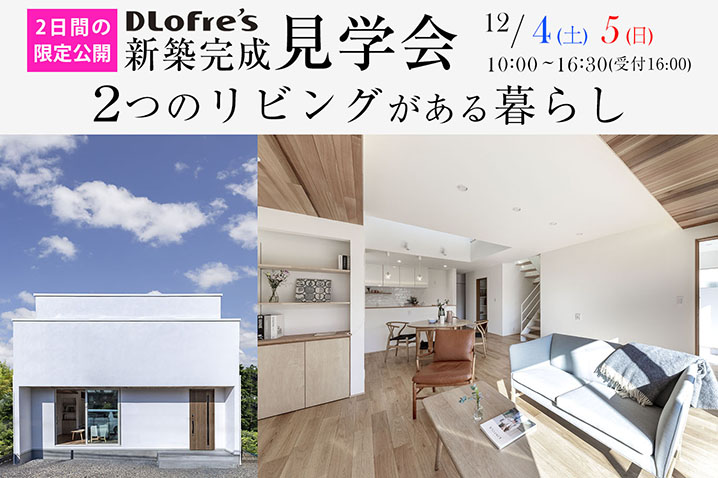 2つのリビングがある暮らし<br>空へと開放する家