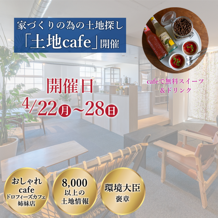 【限定開催 土地Cafe】絶対に後悔しない、希望の土地情報を手に入れる特別なcafe