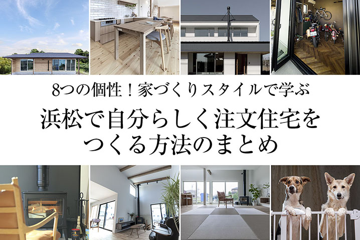 8つの個性！家づくりスタイルで学ぶ<br>浜松で自分らしく注文住宅をつくる方法のまとめ