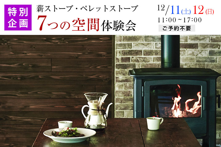 <特別企画>心も身体も温かく冬を過ごす!<br>「薪ストーブ」「ペレットストーブ」7つの空間・体験会
