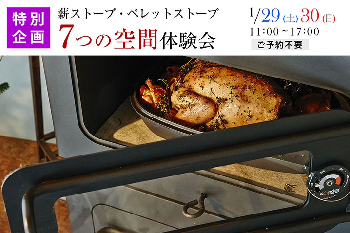 <特別企画>心も身体も温かく冬を過ごす!<br>「薪ストーブ」「ペレットストーブ」7つの空間・体験会