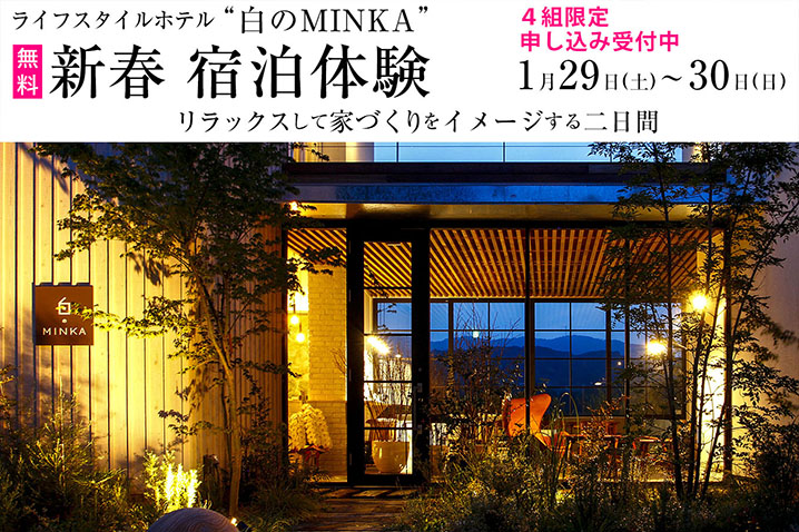 ライフスタイルホテル「白のMINKA」2022新春宿泊体験(無料)リラックスして家づくりをイメージする二日間