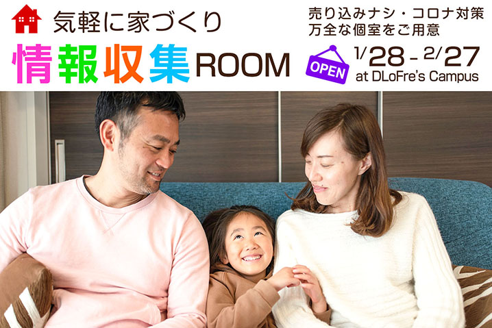 家づくりの第一歩を安心して!!<br>気軽に家づくり「情報収集ROOM」