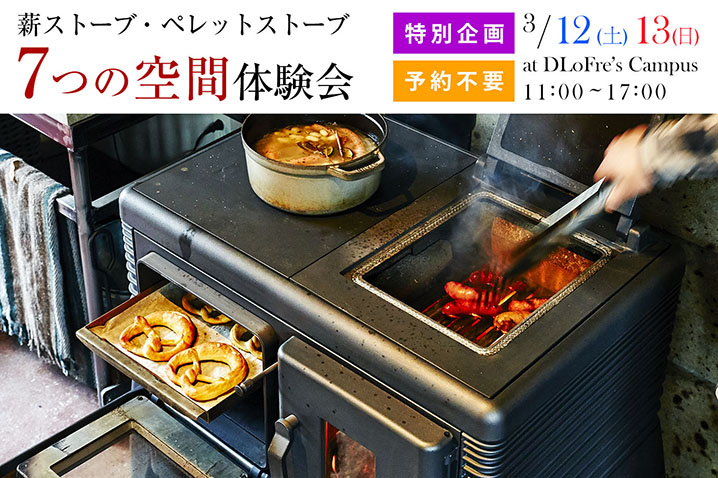 特別企画＞心も身体も温かく冬を過ごす！「薪ストーブ」「ペレット