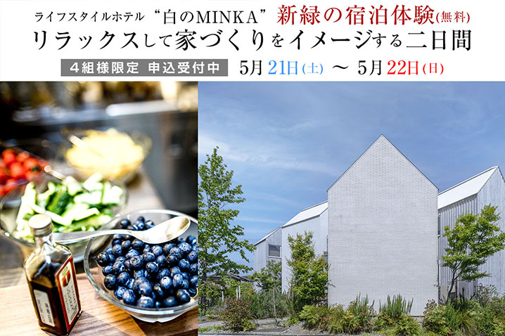ライフスタイルホテル「白のMINKA」新緑の宿泊体験(無料)<br />リラックスして家づくりをイメージする二日間