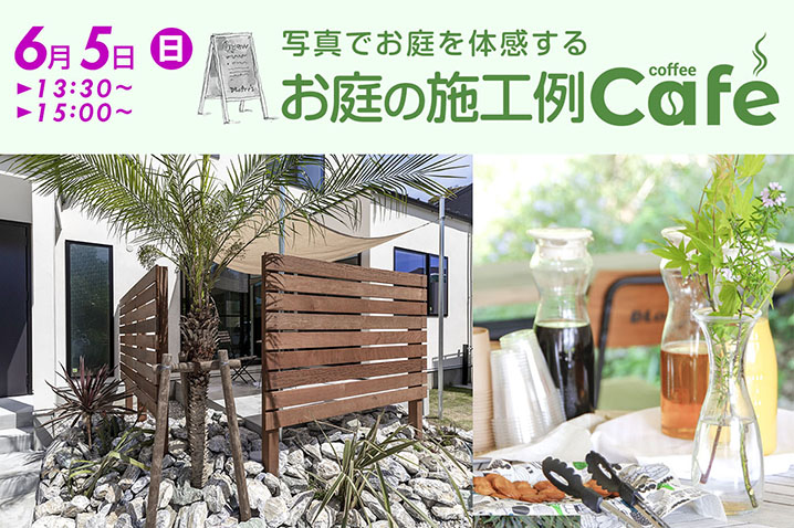 たくさんのデザインをご用意<br>写真でお庭を体感する『お庭の施工例カフェ』 開催