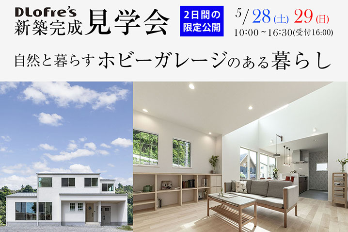 自然と暮らす「ホビーガレージのある暮らし」