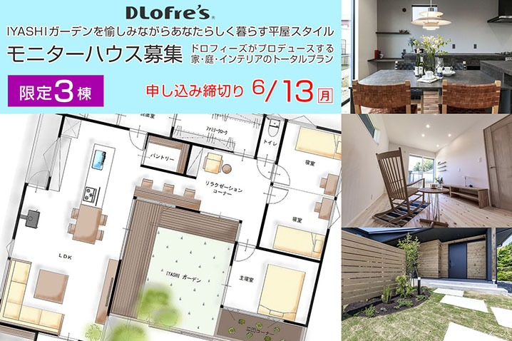 モニターハウス募集「IYASHI」のある暮らし | 浜松で安心の注文住宅を