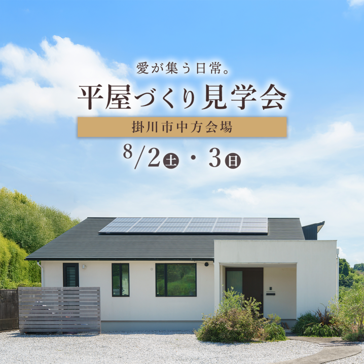 【2日間限定 平屋見学会】軽やかに♪風が心地いい「つながりLDK」＆「全天候型・テラスリビング」。
