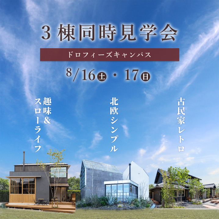 【2日間限定】歩いて回る3棟同時見学会 #趣味ライフ #北欧シンプル #古民家レトロ