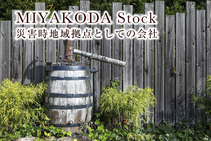 MIYAKODA Stock（都田ストック：災害時地域拠点としての会社）