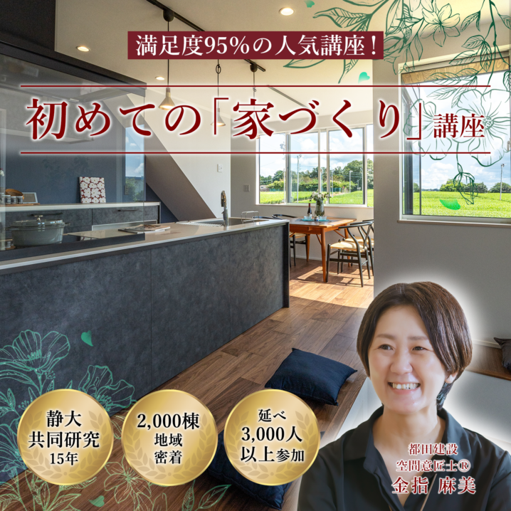 【8/17(日)限定】初心者の家づくりの悩みがたった2時間で解消