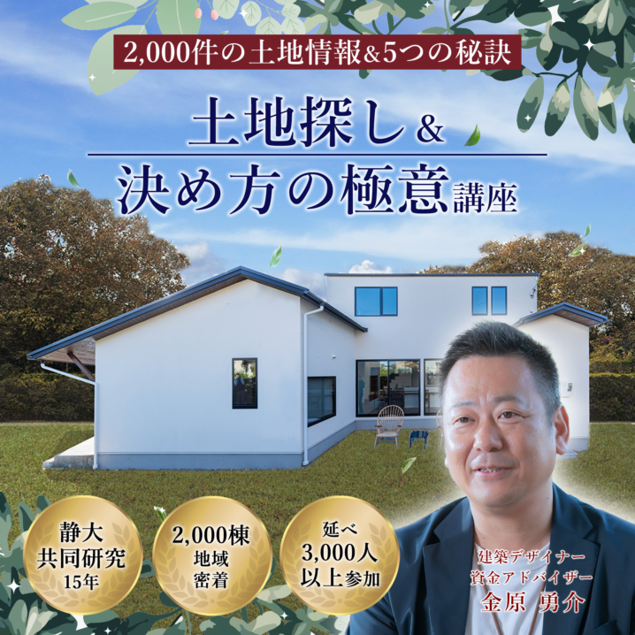 【8/3(日)限定】「土地探しを最短1ヶ月で決めた方法」公開。