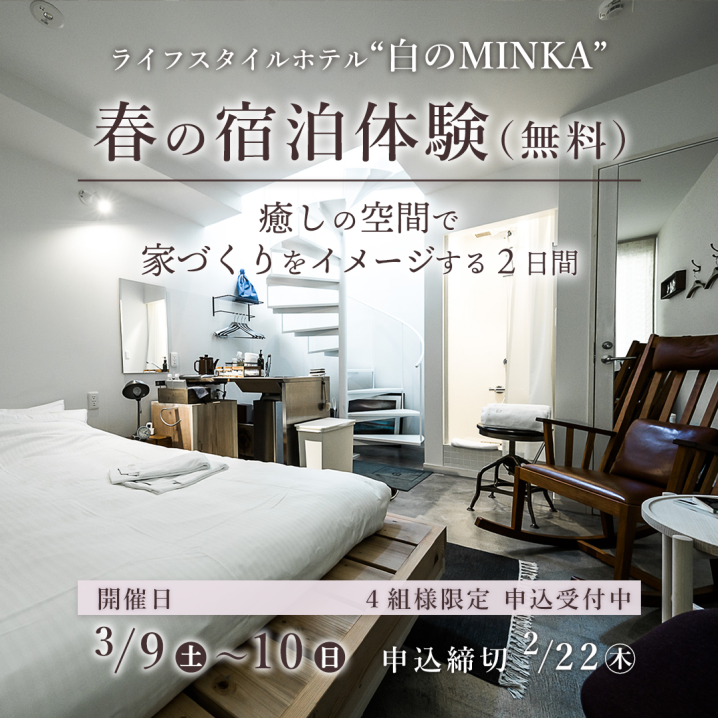 ライフスタイルホテル<br />「白のMINKA」春の宿泊体験